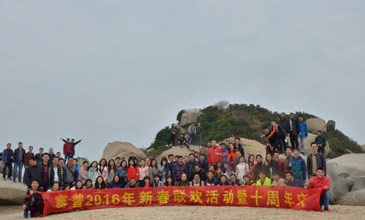 十年風(fēng)雨路、賽普再起航，2016“開(kāi)年”活動(dòng)紀(jì)實(shí)