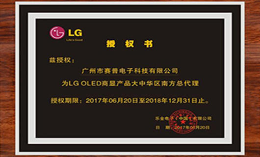 賽普科技正式成為L(zhǎng)G OLED大中華區(qū)南方總代理